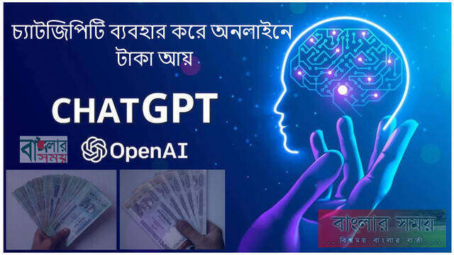 চ্যাটজিপিটি ব্যবহার করে অনলাইনে কীভাবে টাকা আয় করবেন