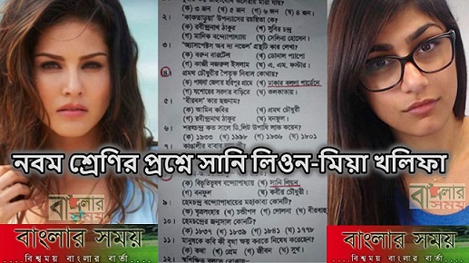 নবম শ্রেণির প্রশ্নে সানি লিওন ও মিয়া খলিফা