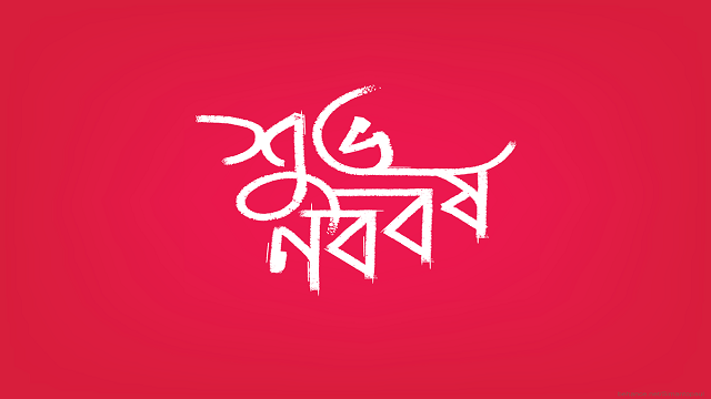 এলো বাংলা নববর্ষ