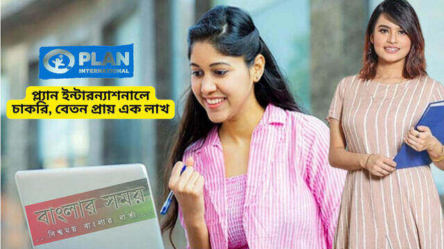 প্ল্যান ইন্টারন্যাশনালে প্রায় এক লাখ টাকা বেতনে চাকরি