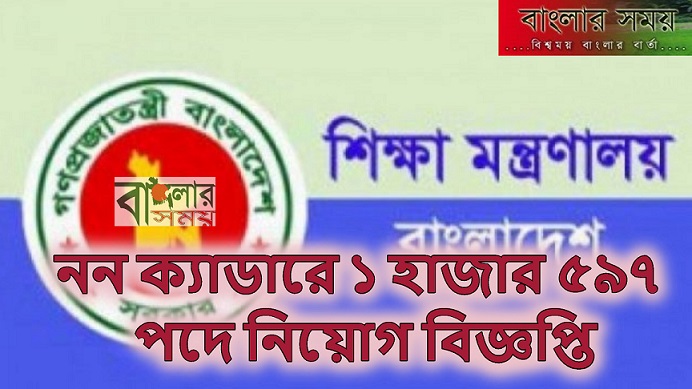 নন ক্যাডারে ১ হাজার ৫৯৭ পদে নিয়োগ বিজ্ঞপ্তি