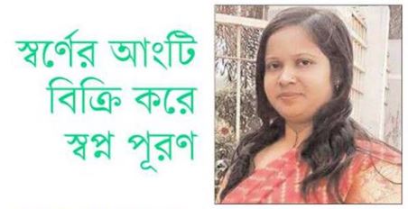 স্বর্ণের আংটি বিক্রি করে স্বপ্ন পূরণ