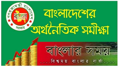 ৪০তম বিসিএস প্রিলি প্রস্তুতি: অর্থনৈতিক সমীক্ষা ২০১৮