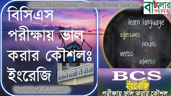 বিসিএস পরীক্ষায় ভাল করার কৌশলঃ ইংরেজি