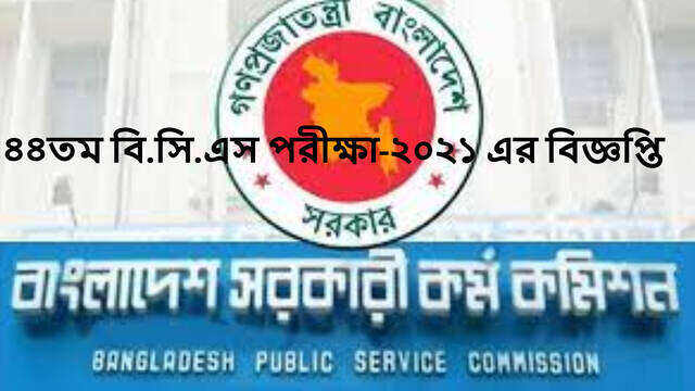 ৪৪তম বি.সি.এস পরীক্ষা-২০২১ এর বিজ্ঞপ্তি
