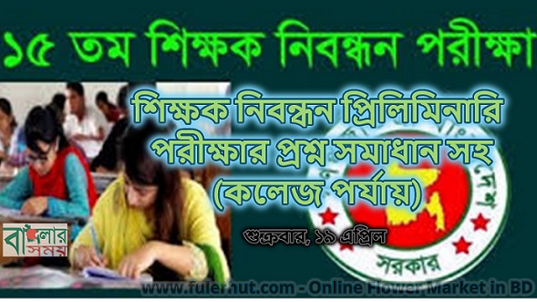 ১৫তম নিবন্ধন পরীক্ষার প্রশ্নের সমাধান(কলেজ পর্যায়)