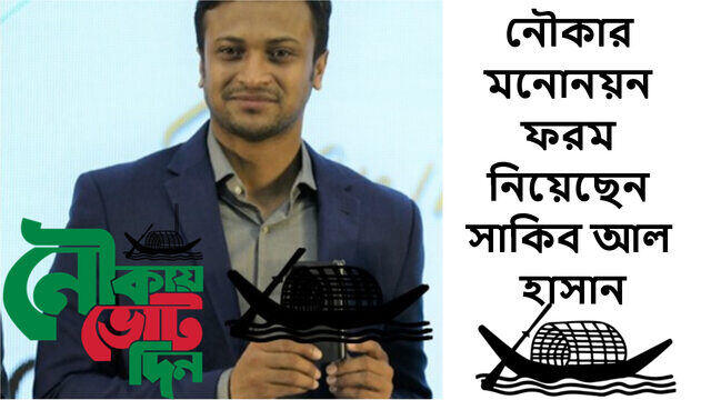 নৌকার মনোনয়ন ফরম নিয়েছেন সাকিব আল হাসান