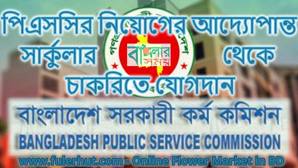 পিএসসির নিয়োগের আদ্যোপান্ত সার্কুলার থেকে শুরু করে চাকরিতে যোগদান