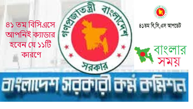 ৪১ তম বিসিএসে আপনিই ক্যাডার হবেন যে ১১টি কারণে
