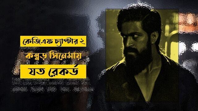 কন্নড় সিনেমায় যত রেকর্ড নতুন করে লিখলো প্রশান্ত নীলের ‘কেজিএফ চ্যাপ্টার ২’
