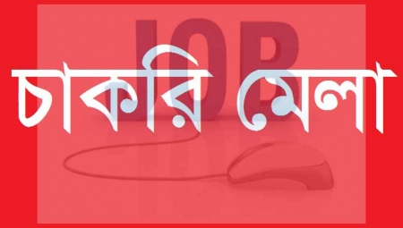 ঘরে ঘরে সরকারি চাকরি