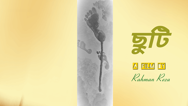 জীবন চক্র বিষয়ক মূল ছোট গল্পচিত্র "ছুটি"