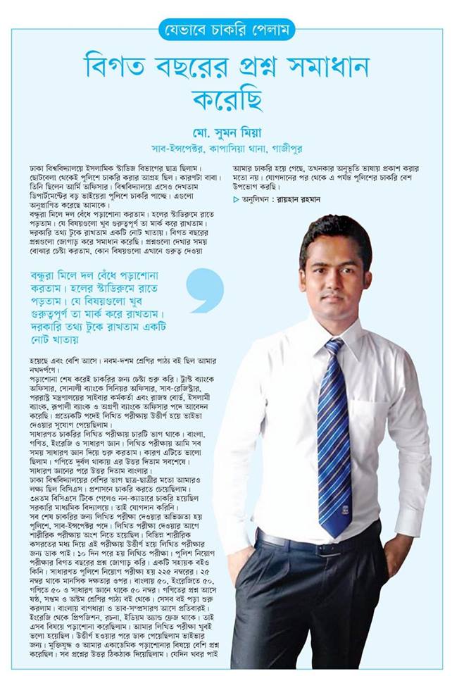 বিগত বছরের প্রশ্ন সমাধান করে যেভাবে চাকরি পেলাম