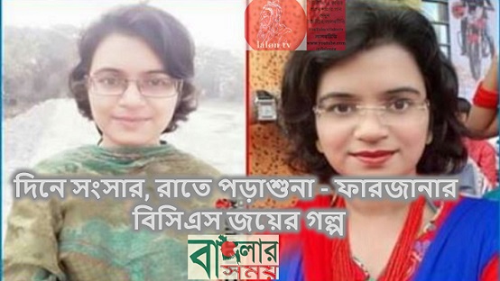 দিনে সংসার, রাতে পড়াশুনা: ফারজানার বিসিএস জয়ের গল্প