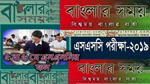 ৫ বা ৬ মে এসএসসির ফল