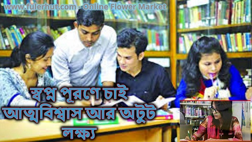 স্বপ্ন পূরণে চাই আত্মবিশ্বাস আর অটুট লক্ষ্য