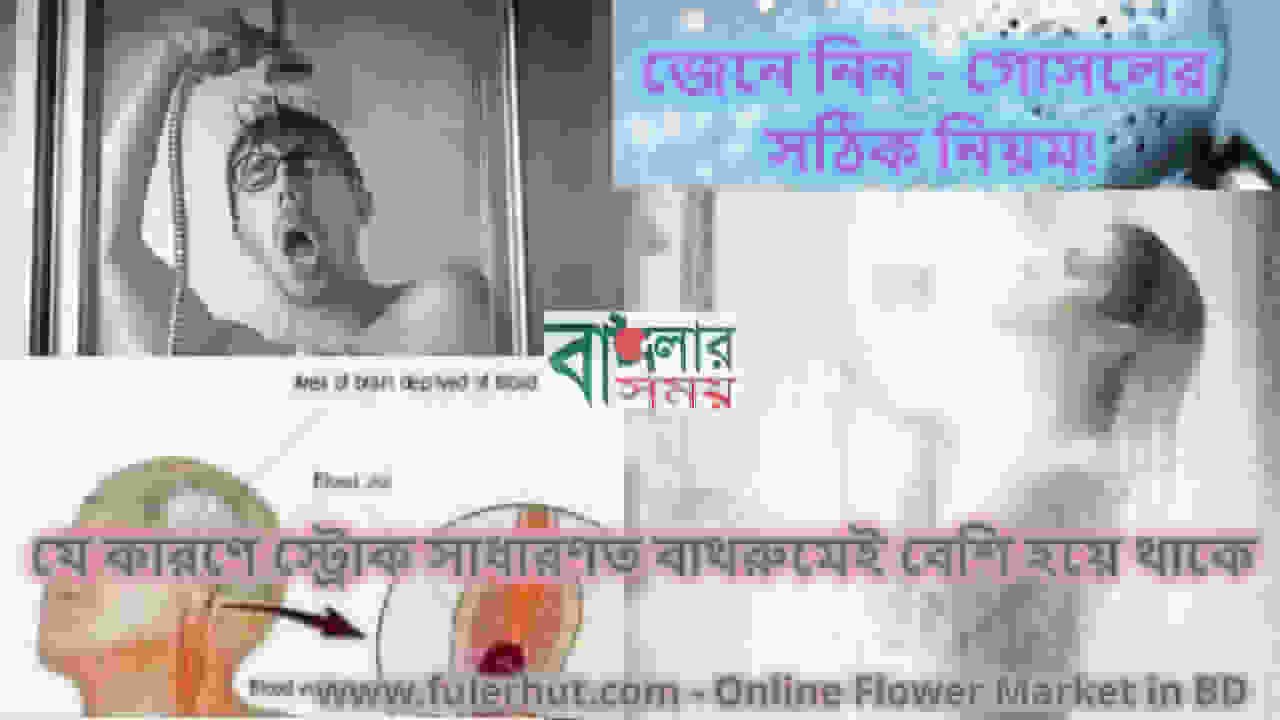 যে কারণে স্ট্রোক সাধারণত বাথরুমেই বেশি হয়ে থাকে