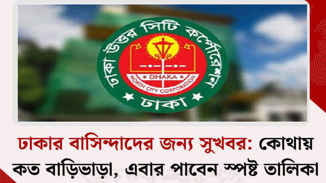 রাজধানীর ঢাকার কোন এলাকায় কত বাড়িভাড়া তার স্পষ্ট ও স্বচ্ছ তালিকা