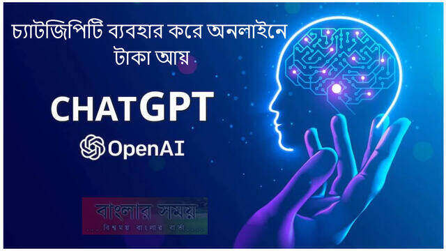 চ্যাটজিপিটি কে জিজ্ঞেস করেছিল কীভাবে আয় করবো, মুহূর্তেই অ্যাকাউন্টে হাজার হাজার টাকা