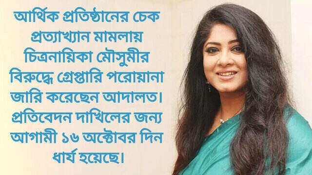 মৌসুমীর বিরুদ্ধে গ্রেপ্তারি পরোয়ানা